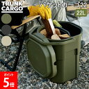 トランクカーゴ RISU バケットカーゴ22 バケツ バケット 薪入れ 洗車バケツ 22L TRUNKCARGO 頑丈 おしゃれ フタ 蓋 座れる イス アウト...