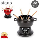 \GWも毎日配送ですぐに届く/ ストウブ 鍋 Staub フォンデュセット20cm NEW SET FONDUE Set fondue redondo ホーロー...