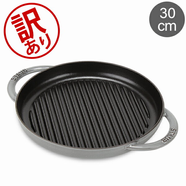 \店内、BFセール開催中/ 【訳あり】ストウブ 鍋 Staub グリルパン 30cm ピュアグリル 120130 Grill Round 2 Handles ス...