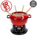 \GWも毎日配送ですぐに届く/ 【訳あり】ストウブ 鍋 Staub フォンデュセット20cm NEW SET FONDUE Set fondue redondo...