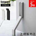 マグネット折り畳みドアストッパー タワー 山崎実業 tower 折りたたみ ドアストップ 戸当たり 鉄製ドア 玄関 ドア マグネット ホワイト ブラック 3720 3721 タワーシリーズ yamazaki