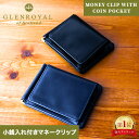 グレンロイヤル Glenroyal マネークリップ 小銭入れ付き マネークリップ 03-6164 財布 コインポーチ メンズ レディース ユニセックス ブライド...