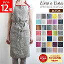 【新色追加!35色から選べる 正規販売店】リーノエリーナ ミラ エプロン Lino e Lina おしゃれ ナチュラル リネン キッチン用品 麻 ロング丈 大人...
