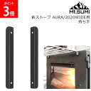 \店内、モール内最安挑戦中/ マウントスミ Mt.SUMI 薪ストーブ AURA / 2020WIDE 用 持ち手 オプション キャンプ ソロキャンプ アウトド...
