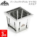 パーフェクトグリル マイクロ スクエア バーベキューグリル 折りたたみ 小型 卓上 ステンレス OS2502PG-MC-SQ キャンプ アウトドア 一人用 炭火...