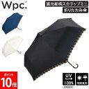 \店内、モール内最安挑戦中/ Wpc. 折りたたみ傘 遮光星柄スカラップミニ 801-17994-102 折りたたみ 傘 折り畳み傘 レディース 女性 晴雨兼用...