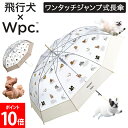 Wpc. ダブリュピーシー ビニール傘 長傘 飛行犬× Wpc. 空飛ぶワンブレラ 傘 雨傘 おしゃれ かわいい インスタ映え フォトジェニック 軽量 折れにく...