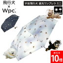 ダブリュピーシー Wpc. 折りたたみ傘 飛行犬×Wpc. 宇宙飛行犬 遮光ワンブレラ ミニ 801-HK002-102 ネイビー ライトグレー 折りたたみ 傘...