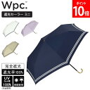 ダブリュピーシー Wpc. 折りたたみ傘 遮光セーラー ミニ 801-18908-102 オフ ネイビー ラベンダー ベージュ 折りたたみ 傘 折り畳み傘 レデ...