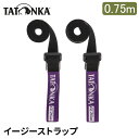 タトンカ Tatonka イージーストラップ 2個入 荷締めベルト パッキングストラップ Easy Strap 18mm/0.75m Pair 高耐久 ポリプロ...