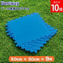 ベストウェイ Bestway プール フロアマット フロアシート プール保護フロアマット 50cm × 50cm 9枚 58220 ブルー Flowclear ...