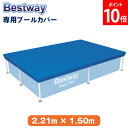 ベストウェイ Bestway プールカバー 専用プールカバー 2.21m × 1.50m 58103 ブルー flowclear Pool Cover BLUE 組み立て式 フレーム 夏 長方形 大型プール プール遊び 子供