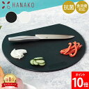 \店内、モール内最安挑戦中/ ハナコ HANAKO 丸いまな板 エラストマーカッティングボード まな板 丸 日本製 抗菌加工 カッティングボード D型まな板 食...