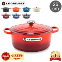 ル・クルーゼ ルクルーゼ Le Creuset 両手鍋 シグニチャー ココットロンド 26cm 260mm ホーロー鍋 おしゃれ Cocotte Rotonda Evo キッチン用品
