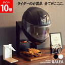 \店内、モール内最安挑戦中/ ヘルメットディスプレイスタンド ヘルメットスタンド 木製天板 卓上 HST-200 GALEA ガレア ヘルメットラック バイク ...