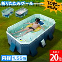 \今なら30%OFF/ 折りたたみプール 折り畳み ビニールプール フレームプール 水遊び 空気入れ不要 子ども 家庭用 コンパクト 内径1.55m 空気漏れな...