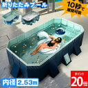 \今なら30%OFF/ 折りたたみプール 折り畳み ビニールプール フレームプール 水遊び 空気入れ不要 子ども 家庭用 コンパクト 内径2.53m 空気漏れな...