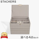 スタッカーズ STACKERS ジュエリーボックス 選べる4点セット ジュエリーケース アクセサリーケース クラシック 蓋付きボックス グレージュ