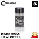\店内、モール内最安挑戦中/ チョークレス CHALKLESS 滑り止め ボトル 8g 約40回分 即効 長時間効果 手汗対策 グリップ すべり止め 乾燥手 乾き手 滑り手 スポーツ 野球 テニス ボルダリング ゴルフ クライミング トレーニング 父の日