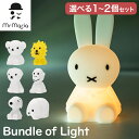 ミッフィー バンドルオブライト 選べる1〜2個セット LED ライト Bundle of Light lamp 電池式 照明 おしゃれ かわいい シリコン 授乳...