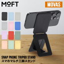 モフト MOFT マルチスタンド 三脚 撮影用 スマホスタンド スナップフォン トライポッド スタンド MOVAS MS027-1 Snap Phone Tripod Stand MOVAS 多機能 スタンド MagSafe対応 スマホ用三脚 自撮り 折りたたみ