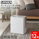 サンカ SANKA サーキュレーター付きパワースチーム式加湿器 アロマ 加湿器 オフィス スチーム加湿器 SSH-8000 ホワイト 大容量 おしゃれ