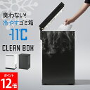 \店内、モール内最安挑戦中/ クリーンボックス CLEAN BOX - L 冷やすごみ箱 38L 臭わない オムツ 生ごみ マイナス11℃ 防臭 消臭 冷凍 冷蔵 ふた付き 蓋 ペット フン おしゃれ キッチン リビング サンカ SANKA