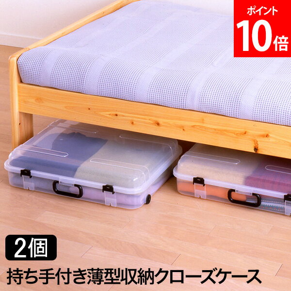 持ち手付き薄型収納クローズケース（2個組） 衣装ケース 収納ケース 収納ボックス ベッド下 ソファ下 衣類収納 隙間収納 押し入れ 省スペース キャスター付き クリア 平和工業