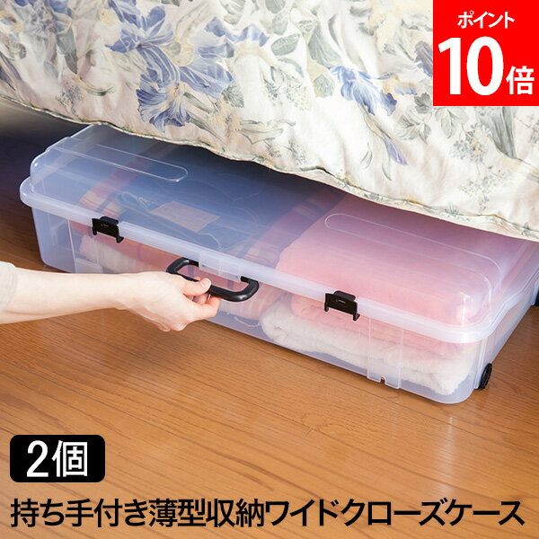 持ち手付き薄型収納クローズケース（2個組） 衣装ケース 収納ケース 収納ボックス ベッド下 ソファ下 衣類収納 隙間収納 押し入れ 省スペース キャスター付き クリア 平和工業