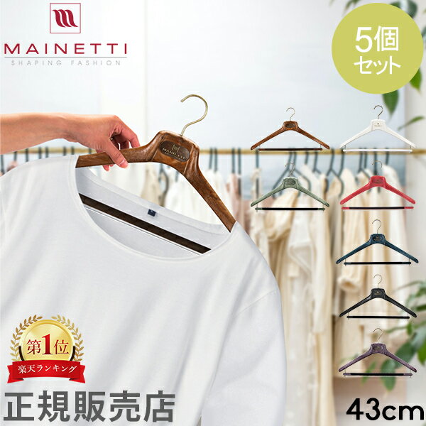 ハンガー マイネッティ Mainetti SAR43CS Hanger サルトリアーレハンガー スーツ用ハンガー 5本セット 43cm