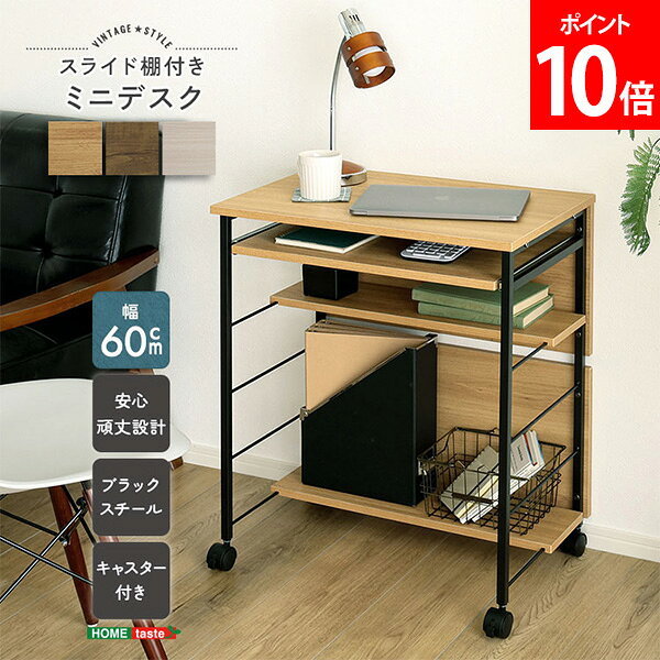 関連商品ヴィンテージ調 / さわやかな 調節可能 ランドセルワゴン ランドセル...ホームテイスト HOME taste ヴィンテージ調/さわやかな 調節...7,990円7,990円ヴィンテージ調 / さわやかな 調節可能引き出し付きランドセルワゴン ...ホームテイスト HOME taste ヴィンテージ 伸縮テレビ台 BA...8,990円7,990円ホームテイスト HOME taste ヴィンテージ調 調節可能ワークア...ホームテイスト HOME taste ヴィンテージ / さわやかな カ...7,490円7,990円ホームテイスト HOME taste ヴィンテージ調/さわやかな 調節...ホームテイスト HOME taste さわやかな伸縮テレビ台【Frai...8,990円7,990円ホームテイスト HOME taste ヴィンテージ調 シューズラック ...ホームテイスト HOME taste スリムワゴン 80cm キッチン...9,990円7,990円商品名ホームテイスト【HOME taste】 ヴィンテージ調 / さわやかな スライド棚付き ミニデスクカラーシャビーオーク（VDDZ--SBO）、ウォールナット （VDDZ--WAL）、ホワイトオーク（FDDZ--WOK）サイズ商品サイズ：約幅60 × 奥行40 × 高さ70cm重量：約13.6kg梱包サイズ：約71 × 43 × 14cm梱包重量：約14.8kg素材構造材：パーチクルボード、スチールフレーム表面加工：粉体塗装板部表面：PVC商品について【スライド棚付きミニデスク】作業に必要なものをコンパクトにまとめて収納可能！幅60cmの作業用のスペースを有効に活用できます！パソコン作業から簡単な食事までサッと取り出して使用可能です！来客などがあるときにはクルッと裏返して簡単に目隠し！キャスター付きで移動がらくらく！ 組み立て時間：60分※安全のため、組み立ては2人以上で行ってください。ブランド【HOME taste（ホームテイスト）】We aim to "Life Creator".ホームテイストは、環境と健康に配慮し快適な暮らしを提案する"ライフクリエーター”を目指します。※弊社は 株式会社 ホームテイスト / HOME taste ホームテイスト の正規販売店です。※画像や説明に記載のカラーやサイズが選択欄にない場合、そちらの商品は現在取り扱っておりません。※ご購入に関するご案内