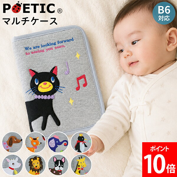 ポエティック POETIC 母子手帳ケース マルチケース お薬手帳 動物 恐竜 キャラクター B6対応 大容量 整理整頓 通帳ケース 収納ポケット かわいい 出産準備 出産祝い ニックナック ベビー キッズ レディース