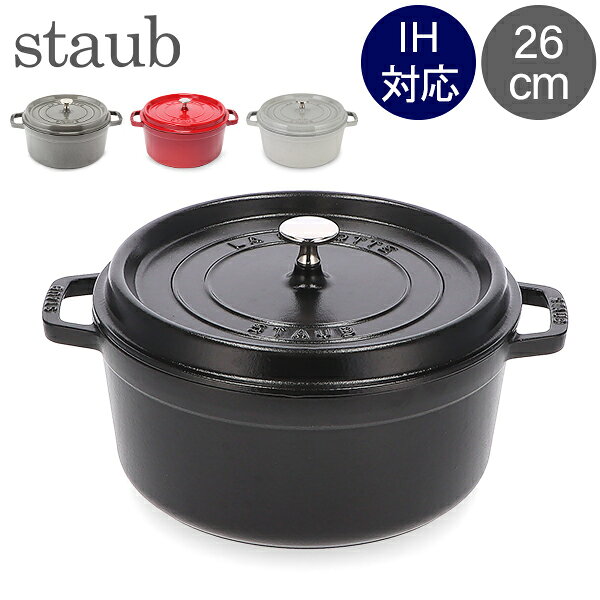 ＼店内、マラソンSALE開催中／ ストウブ 鍋 Staub ピコ・ココット ラウンド 26cm 両手鍋 ホーロー鍋 Rund Brater ピ…