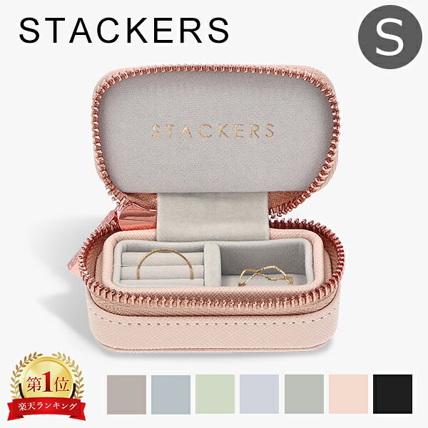 楽天市場】重ねるジュエリーボックス stackersの通販