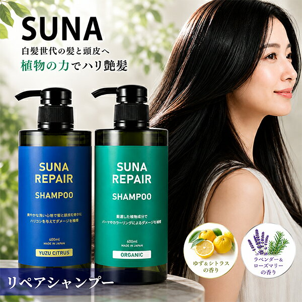 ＼店内、マラソンSALE開催中／ 染めない白髪ケア 白髪対策 SUNA スーナ アミノ酸 リペアシャンプー 400ml タラタンニン 低刺激 ノンシリコン ダメージ補修 うるサラ ボリュームキープ フケ かゆみ ニオイ対策 オーガニック 保湿 サロン品質