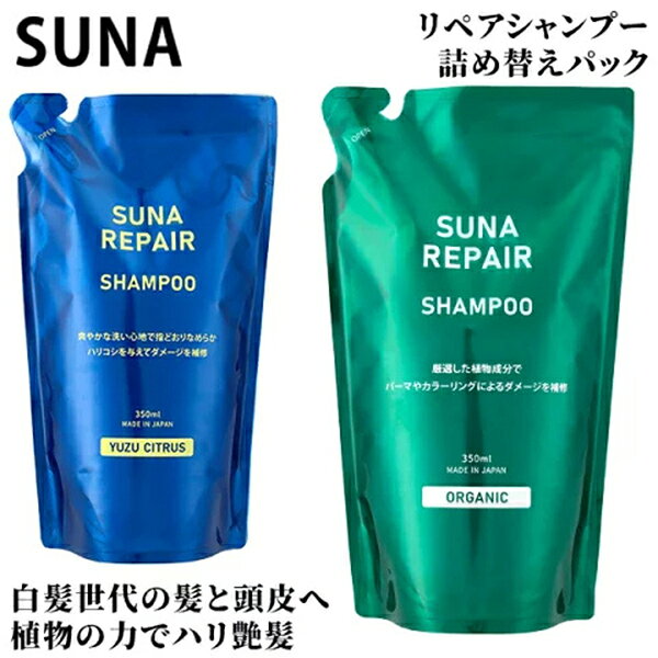 ＼店内、マラソンSALE開催中／ 染めない白髪ケア 白髪対策 SUNA スーナ アミノ酸 リペアシャンプー 詰め替え用 350ml タラタンニン配合 低刺激 ノンシリコン ハリコシ ダメージ補修 うるサラ 保湿 オーガニック サロン品質