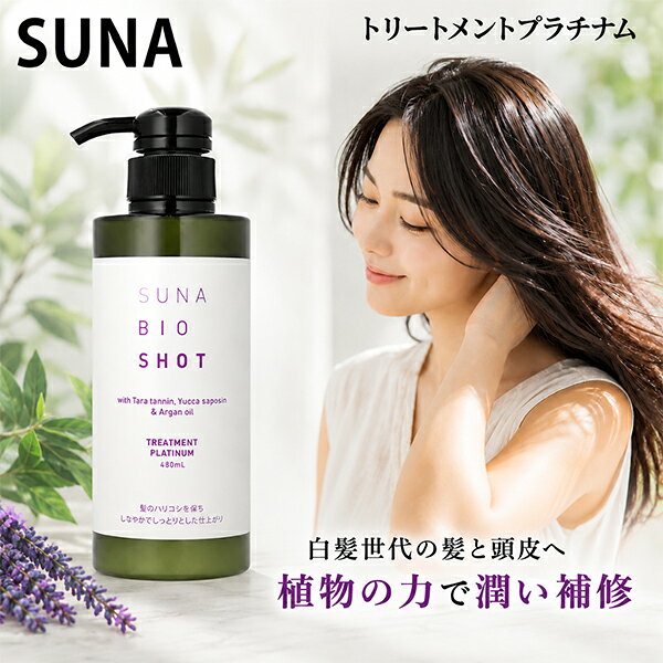 ＼店内、マラソンSALE開催中／ 染めない白髪ケア 白髪対策 SUNA スーナ トリートメント プラチナム 400ml タラタンニン配合 アルガンオイル 補修 保湿 頭皮ケア ハリコシ ツヤ髪 うねり パサつき 低刺激 サロン品質