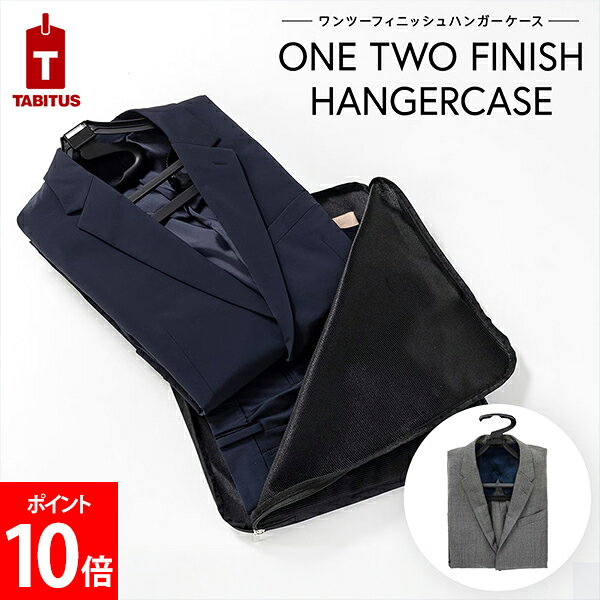 ＼店内、月末SALE開催中／ タビタス TABITUS ワンツーフィニッシュハンガーケース ガーメントケース ガーメントバッグ スーツ用ケース スーツ収納 ジャケット収納 ハンガー付き 出張 ビジネス 旅行グッズ トラベルグッズ 便利グッズ 父の日