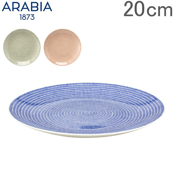 【あす楽】 アラビア Arabia 皿 24h アベック プレート フラット 20cm 洋食器 キッチン 北欧 24h Avec Plate Flat【5％還元】