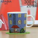 アラビア Arabia カップ ムーミン 300mL Moomin Mug マグ コップ 食器 トーベ・ヤンソン 磁器 北欧 プレゼント 贈り物 フィンランド あす楽