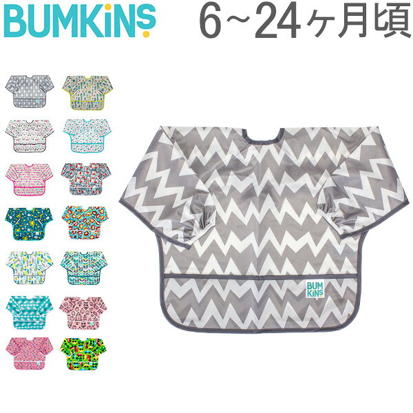 【GWもあす楽】 バンキンス Bumkins お食事エプロン スリーブビブ 長袖 6〜24ヶ月 エプロン スタイ 防水 洗濯可 Sleeved Bib ベビー ビブ よだれかけ 赤ちゃん