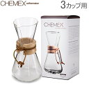 【あす楽】Chemex ケメックス コーヒーメーカー マシンメイド 3カップ用 ドリップ式 CM-1C【5％還元】