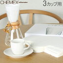 【あす楽】 Chemex ケメックス コーヒーメーカー フィルターペーパー 3カップ用 ボンデッド 100枚入 濾紙 FP-2【5％還元】