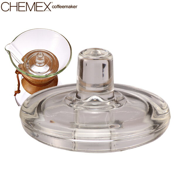 【最大1000円クーポン 3/26,01:59まで】Chemex ケメックス コーヒーメーカー 専用フタ CMC