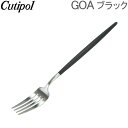 【あす楽】 Cutipol クチポール GOA ゴア Dinner fork ディナーフォーク Black ブラック カトラリー 5609881940204 GO04【5％還元】