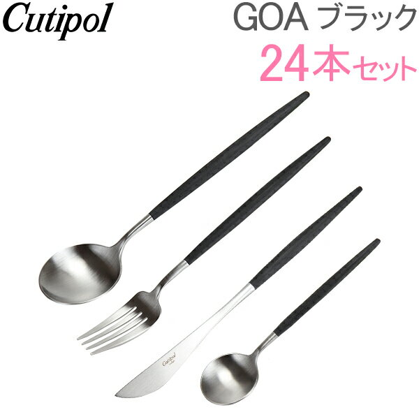 【あす楽】 Cutipol クチポール GOA ゴア 24ピースセット ブラック ディナーナイフ、ディナーフォーク、テーブルスプーン、コーヒー&ティースプーン （各6本） カトラリー 5609881780244【5％還元】