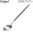 【あす楽】 Cutipol クチポール GOA ゴア Dessert spoon デザートスプーン Brown ブラウン カトラリー 5609881949054 GO08B【5％還元】