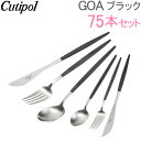 【あす楽】 Cutipol クチポール GOA ゴア 75pcs Set 75ピースセット Black ブラック GO075 カトラリー【5％還元】