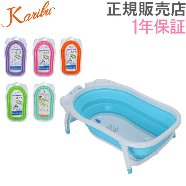 【あす楽】 カリブ バス 折り畳み式 ベビー 赤ちゃん 風呂 安全 収納 PM3310 Karibu Folding Bath【5％還元】