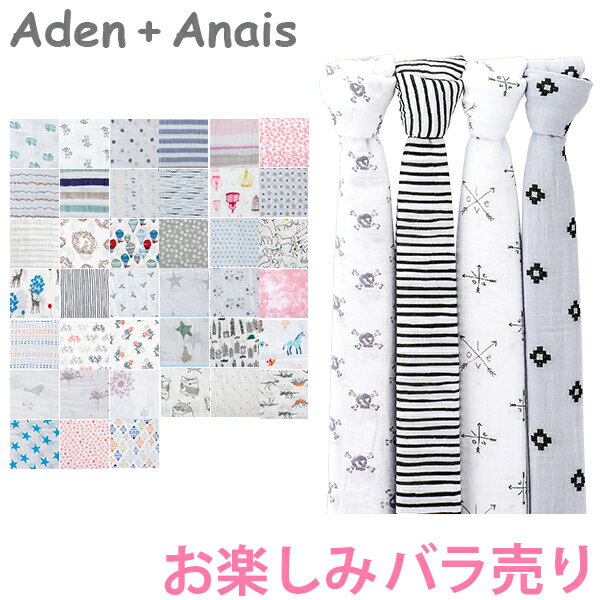 エイデンアンドアネイ Aden+Anais お楽しみ おくるみ 1枚 バラ売り モスリンコットン クラシックスワドル Classic Swaddles ベビー 新生児 ブランケット